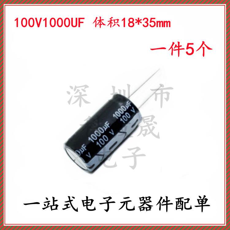 100v1000uf 电解电容体积18*35mm 直插铝电解电容器 100V1000微法