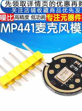 INMP441全向麦克风模块 MEMS 高精度 低功耗 I2S接口 支持ESP32
