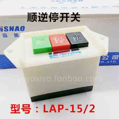 森奥按钮LAP-15/2倒顺开关按钮220V机床顺逆停开关动力压扣开关