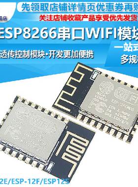 ESP8266串口WIFI 远程无线控制wifi模块 ESF-12E ESP-12F ESP-12S