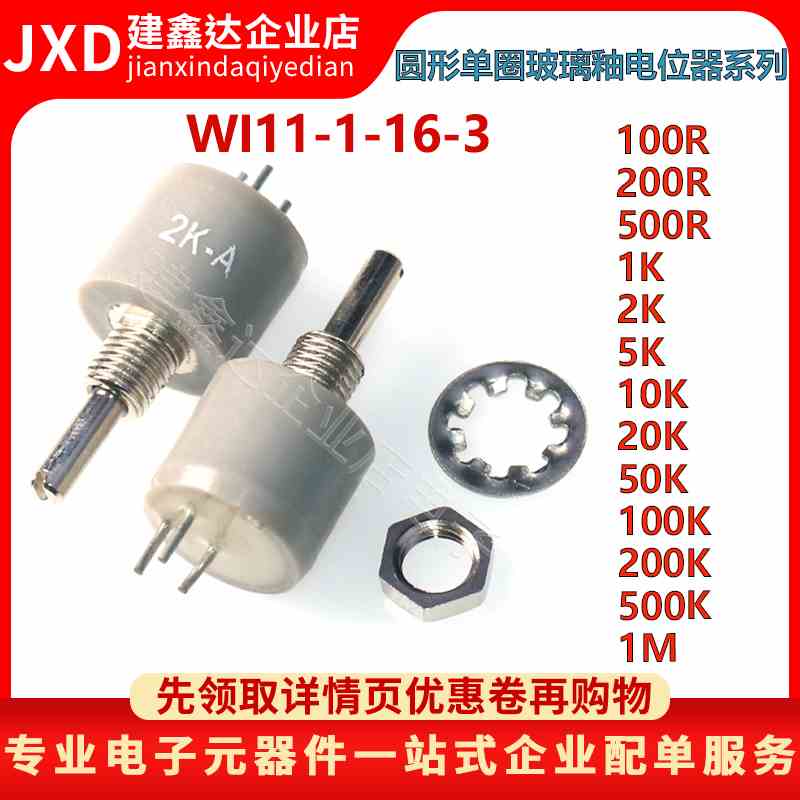 WI11-1-16-3 圆形单圈玻璃釉电位器1K/2K/10K 12.7*11.4 柄长12MM