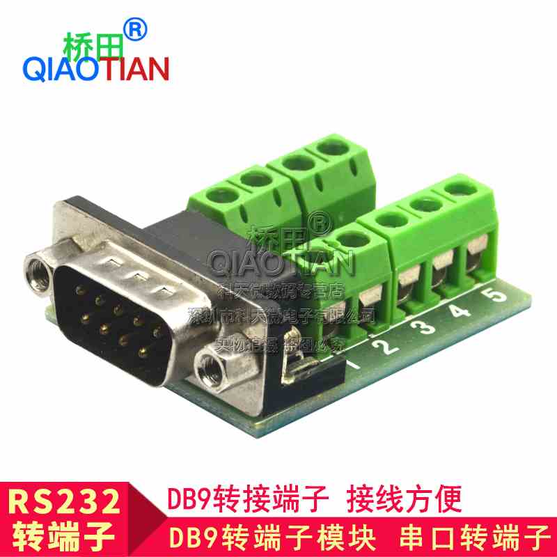公头 RS232转端子 串口转端子 DB9转端子 DR9连接器