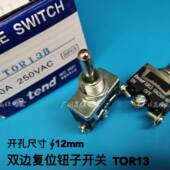 正品 250VAC TEND天得 钮子开关 原装 10A TOR13 3脚 双边自动复位