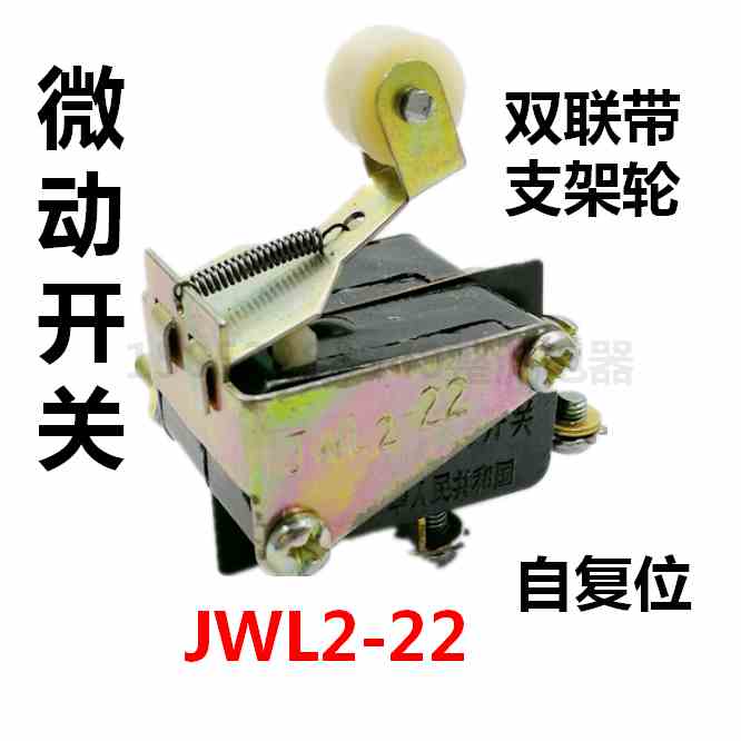 微动开关JWL2-22螺丝脚带支架轮双联限位开关点动复位开关银触点