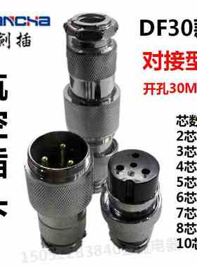 剑插牌DF30航空插头座对接法兰2芯3芯4芯5芯6芯7芯8芯10芯连接器