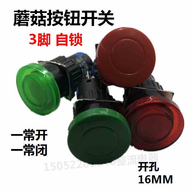 森奥汇泉SA16,L16A电子蘑菇按钮开关3脚带锁16MM一常开一常闭自锁