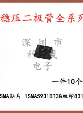 1SMA5931BT3G 丝印831B 18V 1.5W 贴片SMA 稳压二极管（10只）