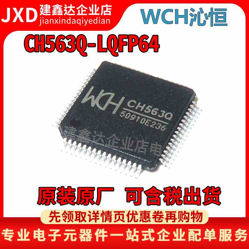 全新原装沁恒 CH563Q 贴片LQFP64 嵌入式 CH563Q USB和网络芯片ic