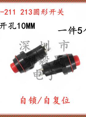 DS-211/213 圆形红色按钮开关 自锁/无锁 小按键开关 安装孔10mm