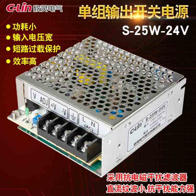 C-Lin欣灵开关电源S-25-24 S-25-12 S-25-5 电源交流变直流25W