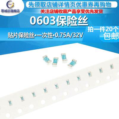 0603 0.75A 32V 一次性贴片熔断保险丝0603 0.75A 32V 750MA 20个