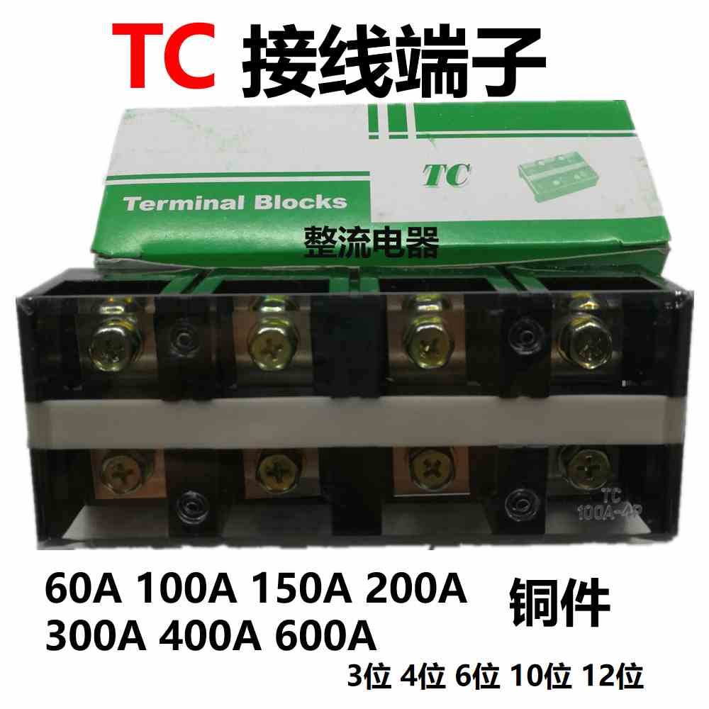 TC接线端子排60A100A150A200A等大电流2P3P4P5P接线柱接线板铜件