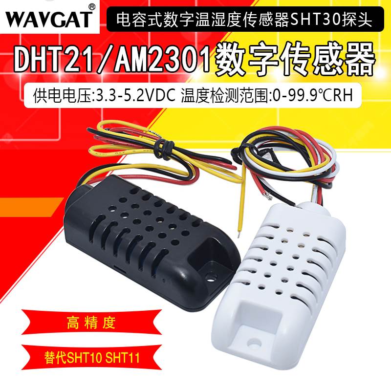 DHT21/AM2301电容式数字温湿度传感器SHT30探头 替代SHT10 SHT11