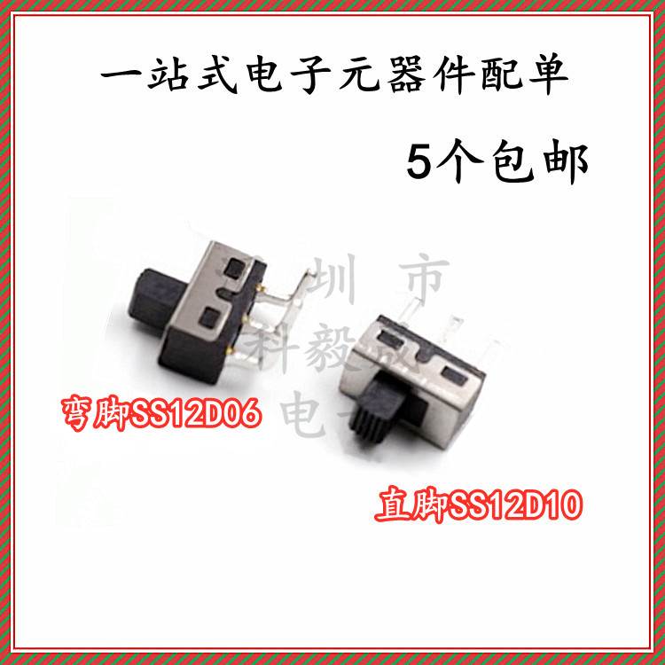 拨动开关3脚2档SS12D10 SS12D11 12D06立式滑动开关 柄高5MM