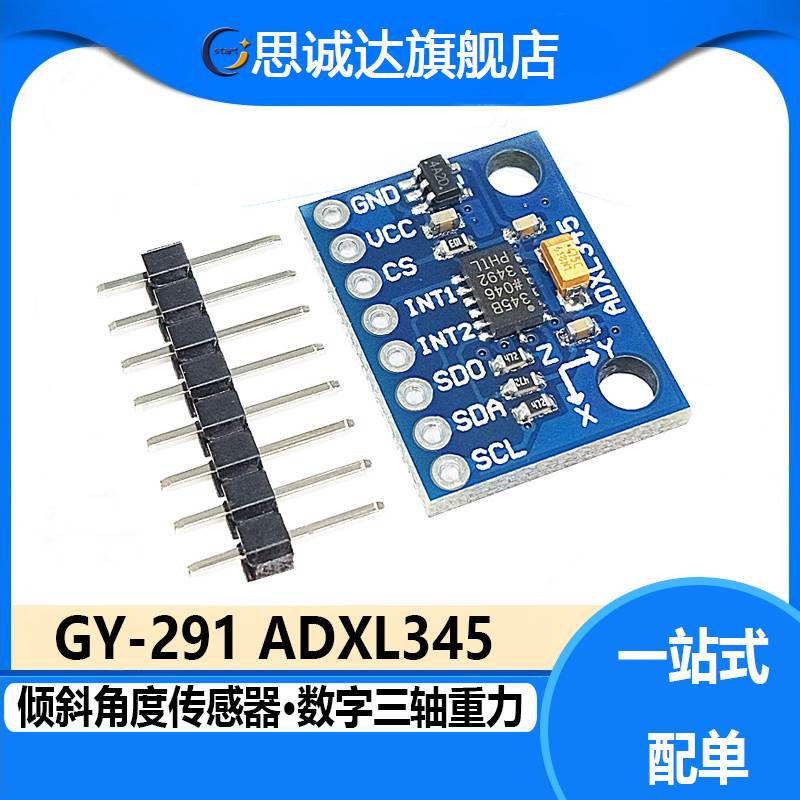 GY-291 ADXL345 数字三轴重力加速度倾斜度模块传感器IIC/SPI传输