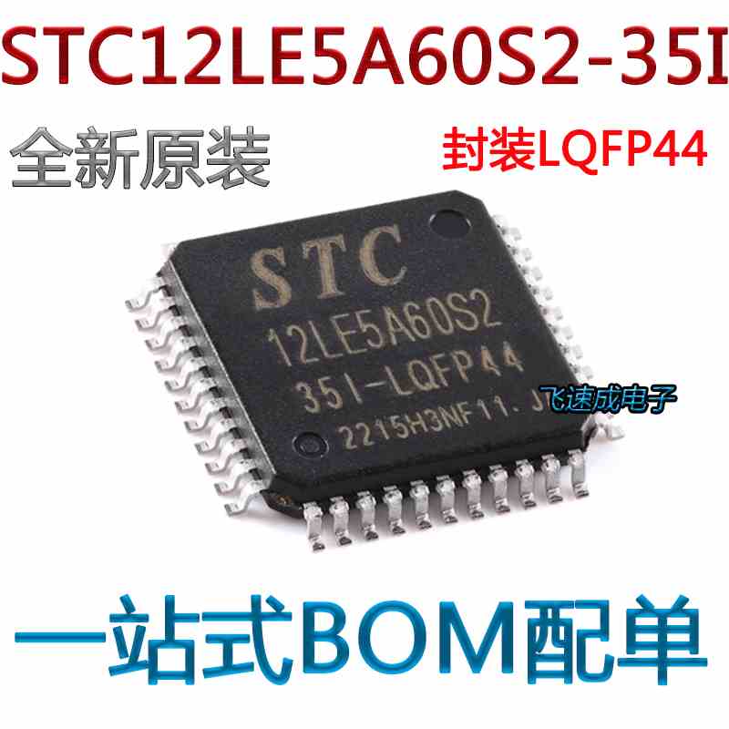 原装正品 贴片 STC12LE5A60S2-35I-LQFP44 单片机芯片