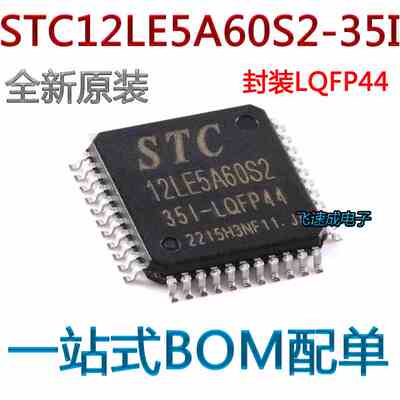 原装正品 贴片 STC12LE5A60S2-35I-LQFP44 单片机芯片