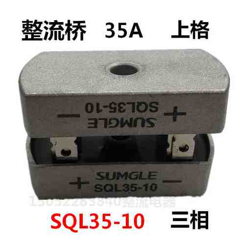 上格三相桥式整流器SQL35-10 规格为60*32桥堆 35A整流桥5脚三相