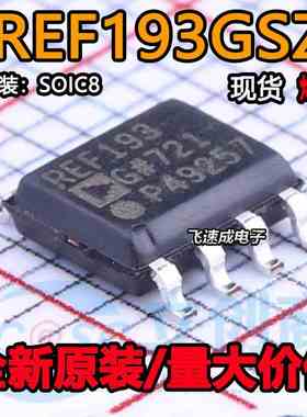 REF193GSZ REF193 REF193GSZ-REEL SOP-8 精密基准电压 原装进口