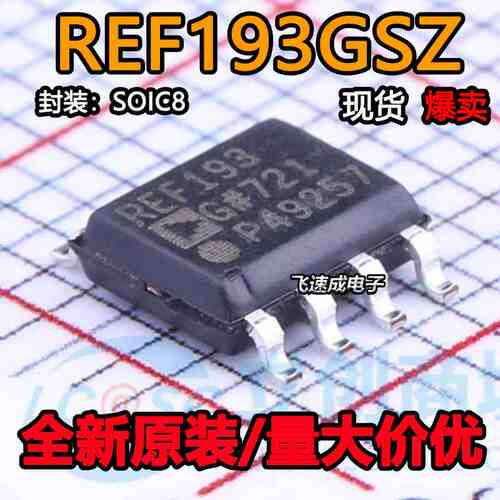 REF193GSZ REF193 REF193GSZ-REEL SOP-8 精密基准电压 原装进口