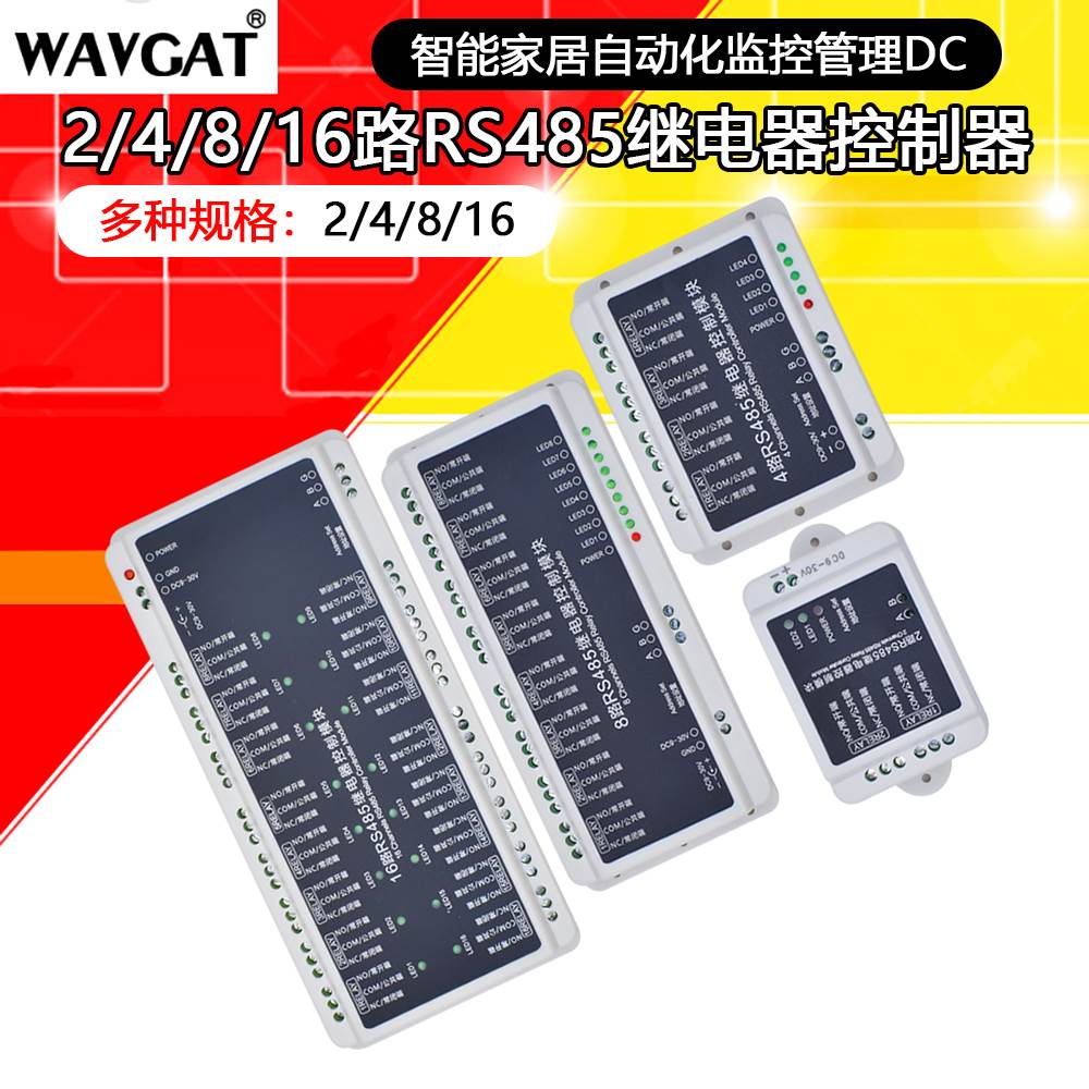 2/4/8/16路通信继电器控制器模块 RS485智能家居自动化监控管理DC