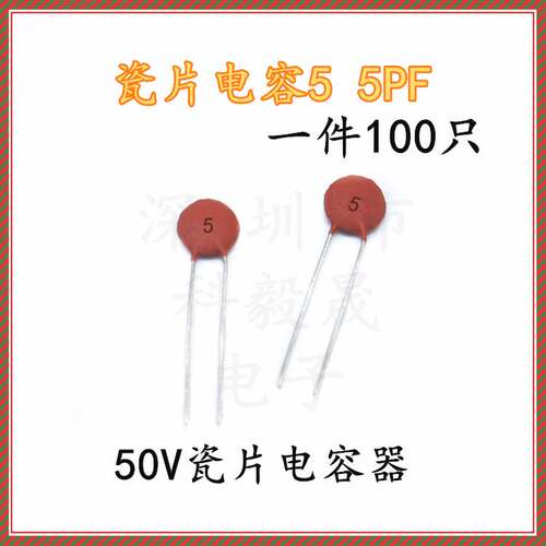 瓷片电容器 5PF 5P 50V 磁片 瓷介电容 (100只)