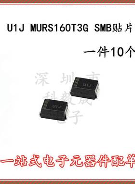 MURS160T3G 丝印U1J 1A 600V SMB DO-214AA 快恢复二极管（10只）