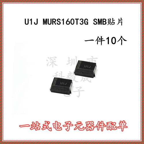 MURS160T3G 丝印U1J 1A 600V SMB DO-214AA 快恢复二极管（10只）