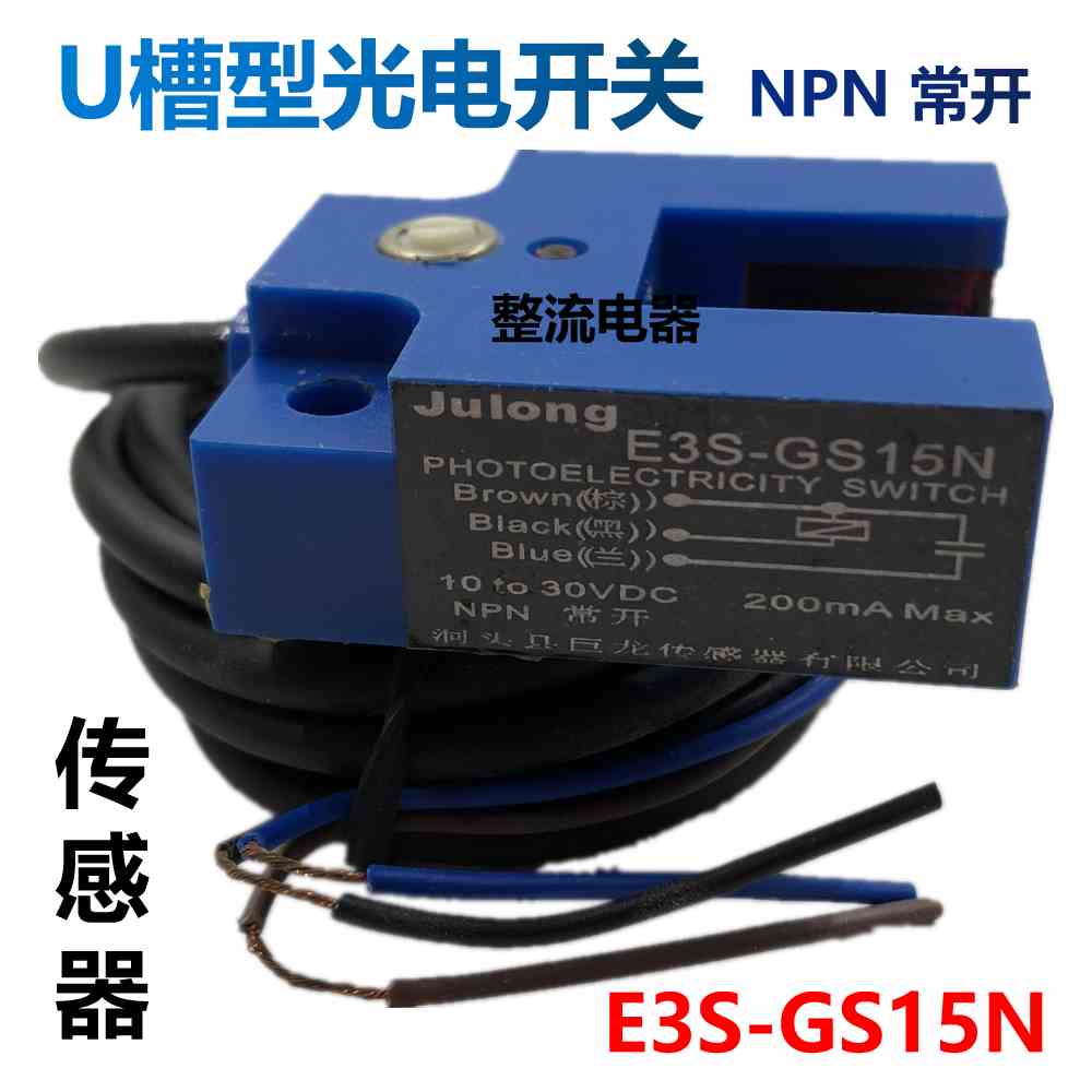 U槽型光电开关E3S-GS15N传感器直流3线NPN常开10-30VDC 距离15MM