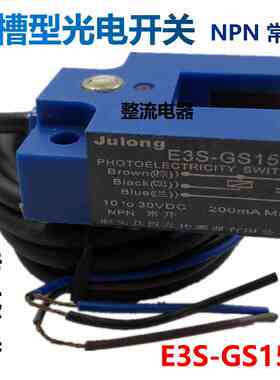 U槽型光电开关E3S-GS15N传感器直流3线NPN常开10-30VDC 距离15MM