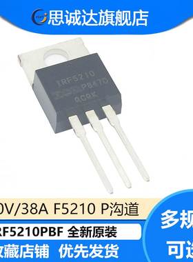IRF5210PBF 全新原装 场效应三极管100V/38A F5210 P沟道 IRF5210