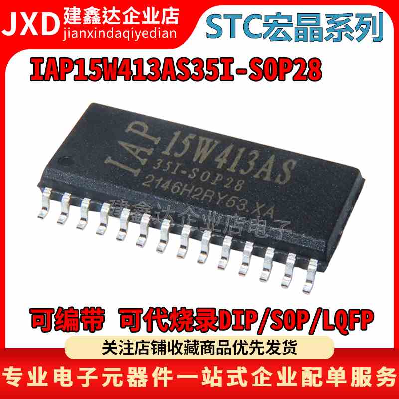 全新原装 IAP15W413AS-35I-SOP28 贴片STC单片机 IAP15W413AS