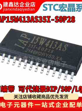 全新原装 IAP15W413AS-35I-SOP28 贴片STC单片机 IAP15W413AS