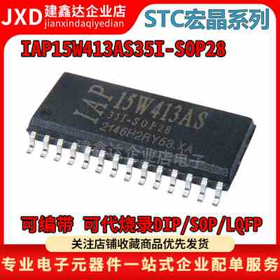 全新原装 IAP15W413AS-35I-SOP28 贴片STC单片机 IAP15W413AS