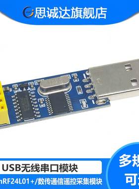 USB无线串口模块 串口转nRF24L01+数传通信遥控采集模块nRF2401