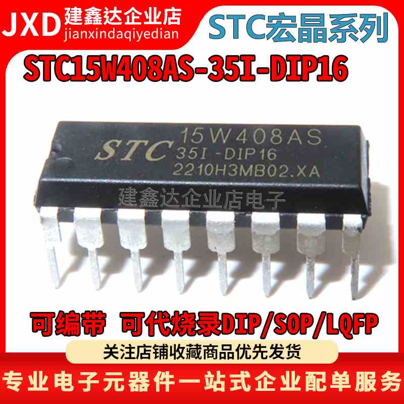 全新原装 STC15W408AS-35I-DIP16 宏晶单片机 STC15W408AS