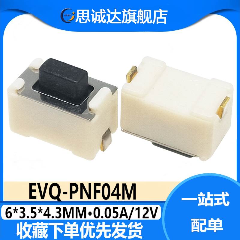 EVQ-PNF04M 轻触微型按键开关 微动开关 0.05A 12V黑头 复位开关