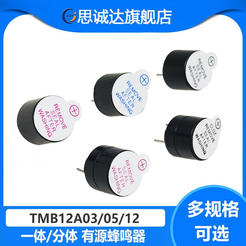 TMB 12A05 12A03 12A12一体有源蜂鸣器 3V/5V/12V直流长声12*9.5