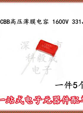 高压薄膜电容CBB81 1600V331J 1600V330PF 脚距P15  ( 5个）