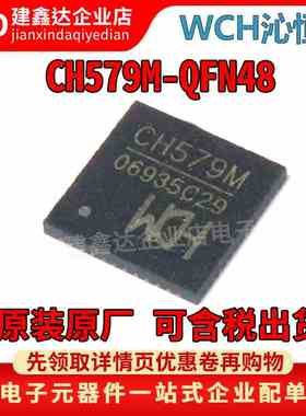 全新原装沁恒 CH579M 贴片QFN-48 低功耗蓝牙无线 单片机芯片IC