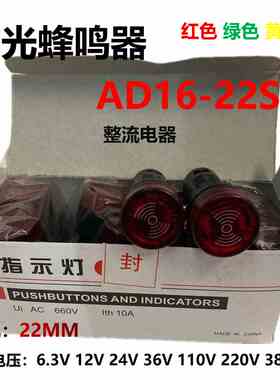 AD16-22SM闪光蜂鸣器总长66MM声光警报器6.3V12V24V110V220V380V