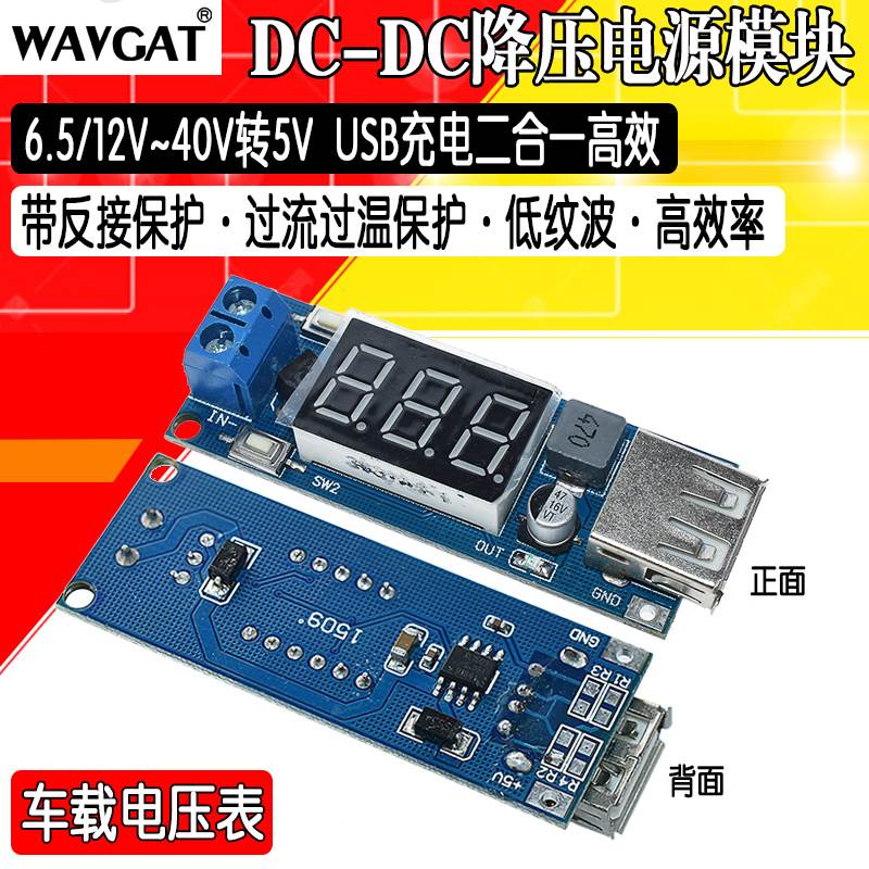 DC-DC 降压电源模块 6.5v12V~40V转5V +车载电压表 USB充电 手机