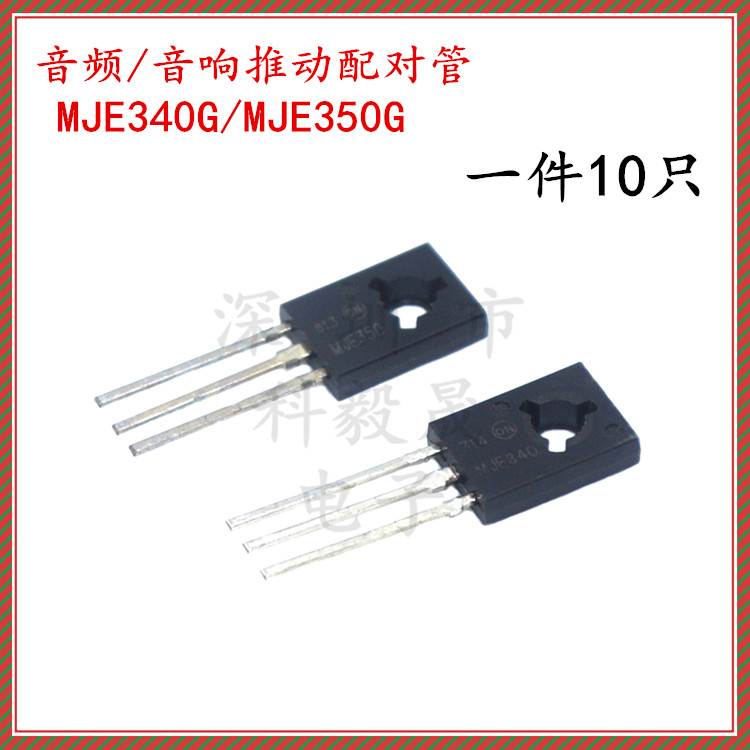 MJE340G MJE350G TO-126 音频 音响推动配对管 JE340G 功率功放管