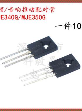 MJE340G MJE350G TO-126 音频 音响推动配对管 JE340G 功率功放管
