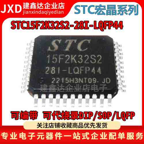 全新原装 STC15F2K32S2-28I-LQFP44 STC宏晶单片机 STC15F2K32S2