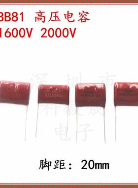 CBB81电容 2000V 153J 183J 223J 333J 473J 1600V 脚距P20 1.6KV