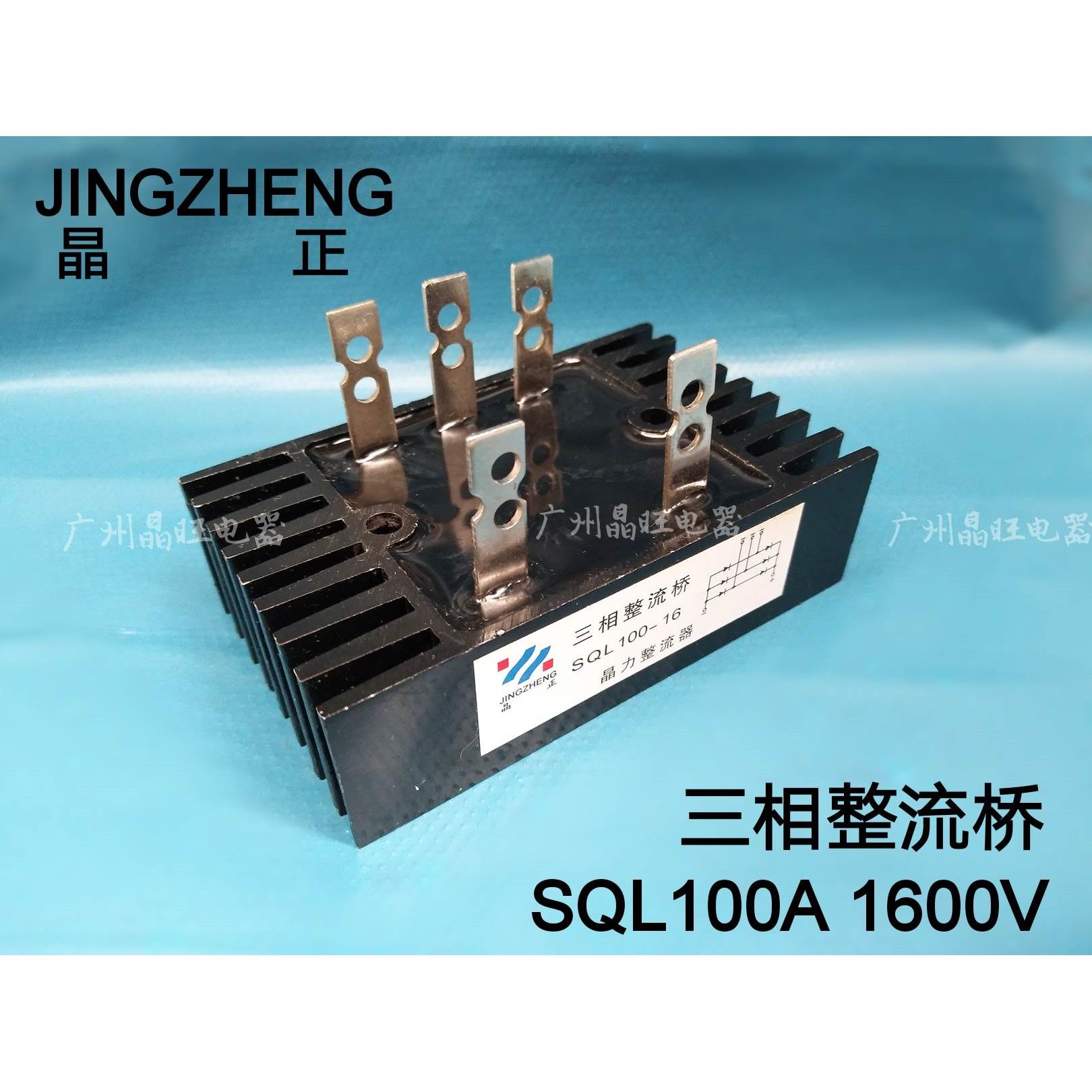 晶力 SQL100A 三相发电机整流器桥组整流块五插头整流桥 桥堆100A