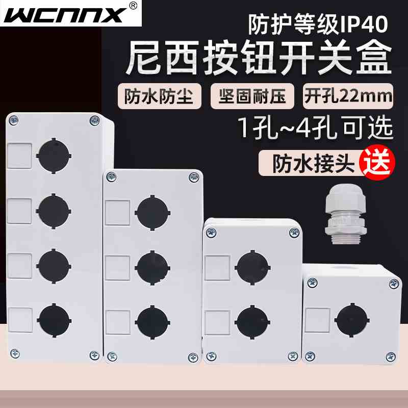 加厚尼西按钮开关控制盒盒子BX1急停3防尘防水指示灯2位4孔塑料两