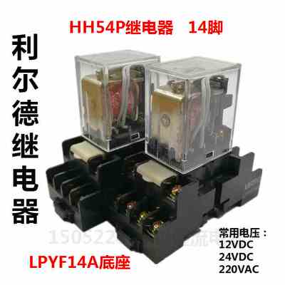 利尔德继电器(不带灯)LHH54P12VDC,24VDC,36VAC/DC,110VAC,220VAC