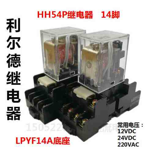 利尔德继电器(不带灯)LHH54P12VDC,24VDC,36VAC/DC,110VAC,220VAC